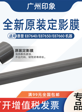 适用 惠普HPE87640 E87650 E87660定影膜 加热膜 上膜