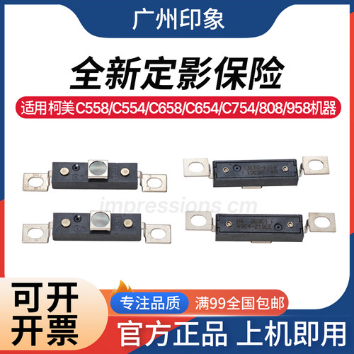 适用柯美C558 C554 C658 C654 C754 808 958 定影保险 原装恒温器