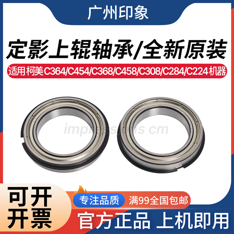 适用 柯美C364 C454 C368 C458 C308 C224 284 定影上辊轴承 原装