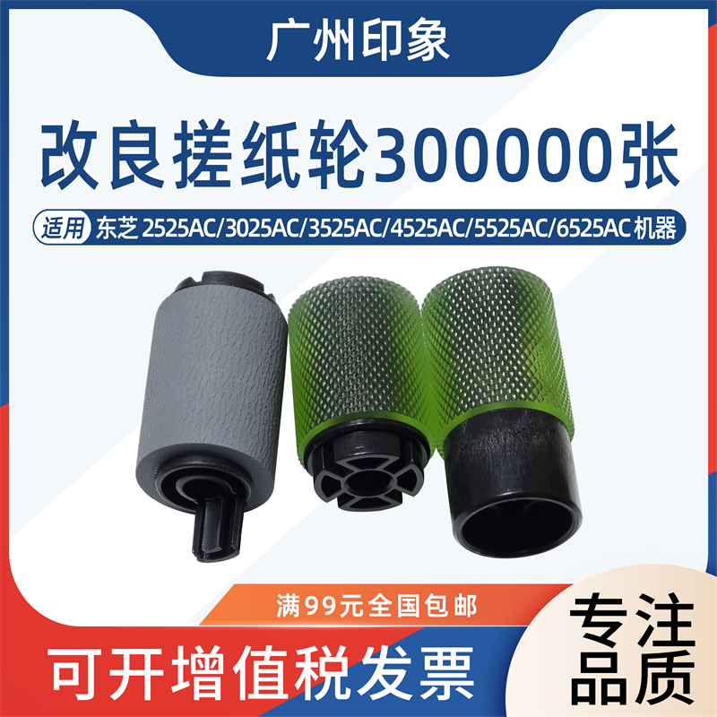 适用东芝 2525AC 3025AC 3525AC 4525AC5525AC 6525AC 纸盒搓纸轮