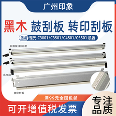 适用理光C3001 C3501 C4501 C5501鼓刮板 充电刮板 转印刮板 黑木