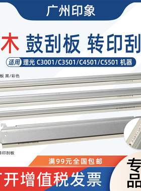 适用理光C3001 C3501 C4501 C5501鼓刮板 充电刮板 转印刮板 黑木