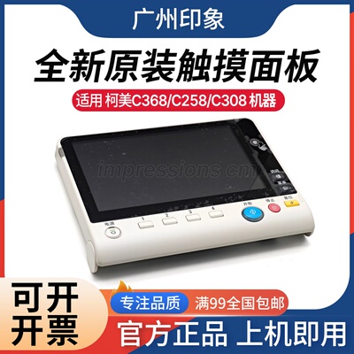 适用 柯美 C308 C368 C258 面板 触摸屏面板 按键 震旦 C307 C367