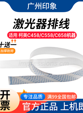 适用 柯美C458 C558 C658 激光器排线扁平线 激光器主板排线
