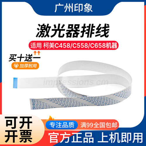 适用 柯美C458 C558 C658 激光器排线扁平线 激光器主板排线