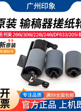 适用柯美 226i 266i 306i 246i 205i DF633 输稿器搓纸轮 原装