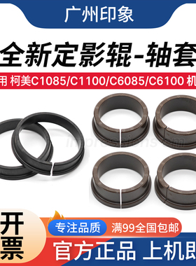 适用 柯美 C1085 C1100 C6085 C6100 定影上辊轴套 下辊轴套 中辊