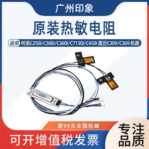 适用柯美C250i C300i C360i C450i 震旦ADC309 C369 热敏电阻原装