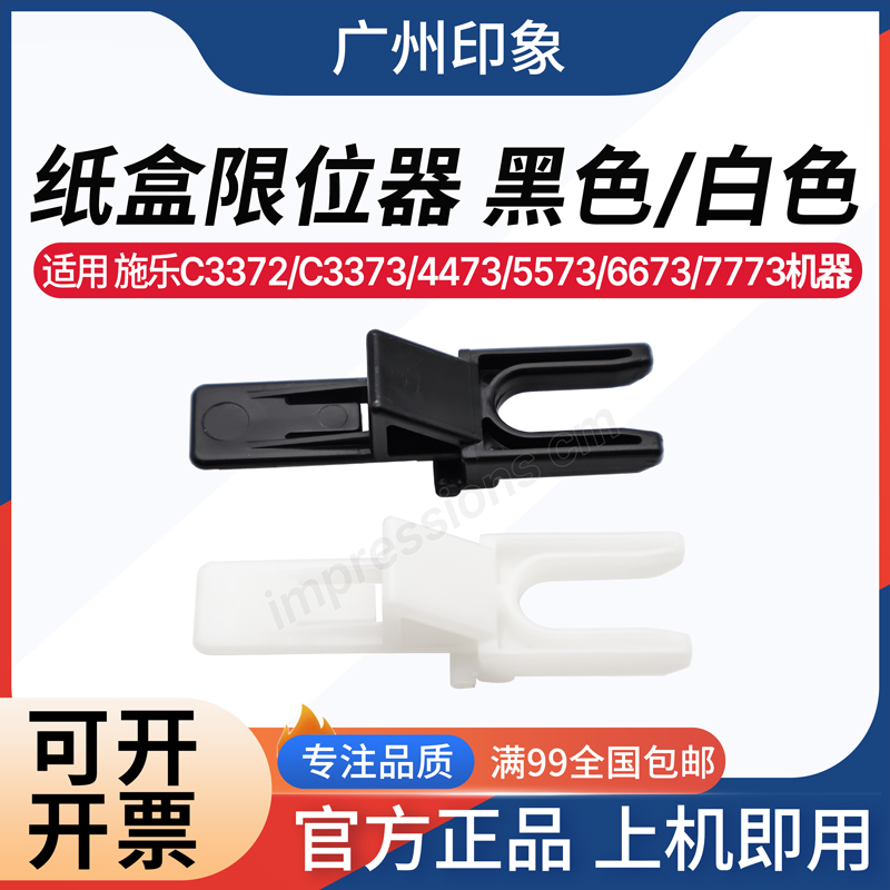 适用 施乐 C3372 C3373 4473 5573 6673 7773纸盒限位器 卡扣尺寸