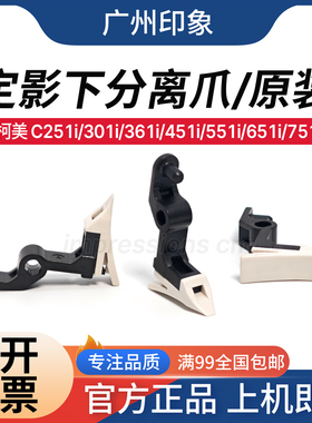 适用柯美C251i C301i 361i 451i C551i C651i C751定影下辊分离爪