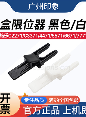 适用 施乐C2271 C3371 4471 5571 6671 7771 纸盒限位器 卡扣尺寸
