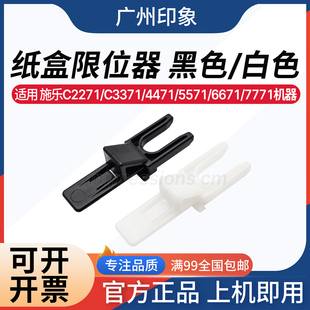 施樂C2271 7771 5571 6671 4471 紙盒限位器 適用 卡扣尺寸 C3371