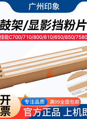 适用佳能C700 C710 C800 C810 C650 C7570 C7580显影 套鼓 挡粉片