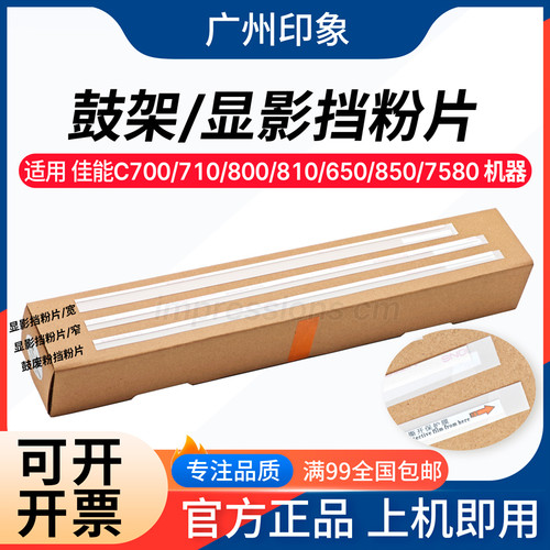 适用佳能C700 C710 C800 C810 C650 C7570 C7580显影 套鼓 挡粉片