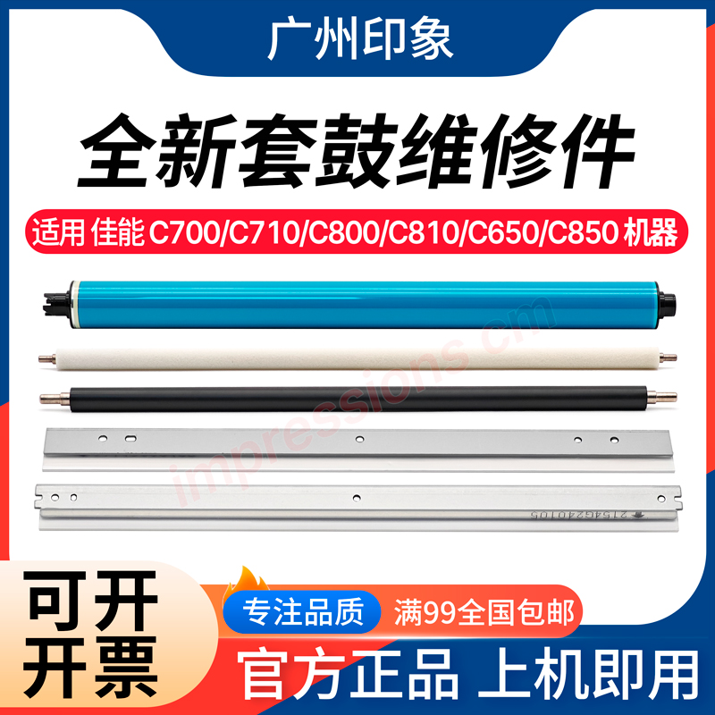 适用佳能C700 C800 C650 C850 C7570 7580鼓芯鼓刮板充电辊清洁辊