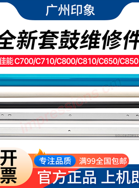 适用佳能C700 C800 C650 C850 C7570 7580鼓芯鼓刮板充电辊清洁辊