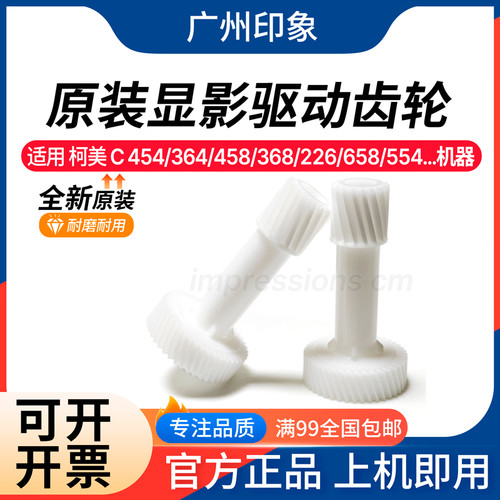 适用 柯美 C454 C364 C458 C368 C226 C658 C554显影驱动齿轮原装