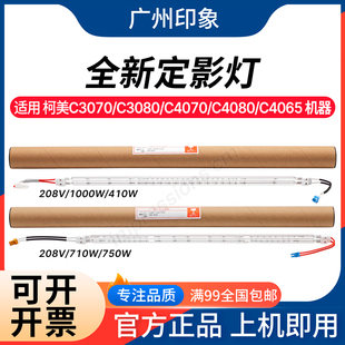 C3080 C4065 C4070 适用 定影上灯管 C3070 C4080 加热灯管 柯美