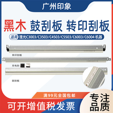适用理光MPC 3003 C3503 4503 5503 6003鼓刮板 充电 转印刮 刮刀