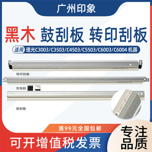 适用理光MPC 3003 C3503 4503 5503 6003鼓刮板 充电 转印刮 刮刀