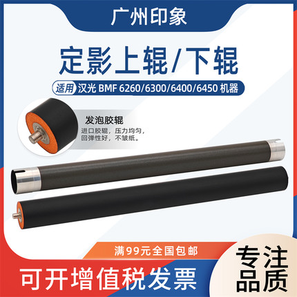 适用 汉光 BMF 6260 6300 6400 6450 定影上辊 定影下辊