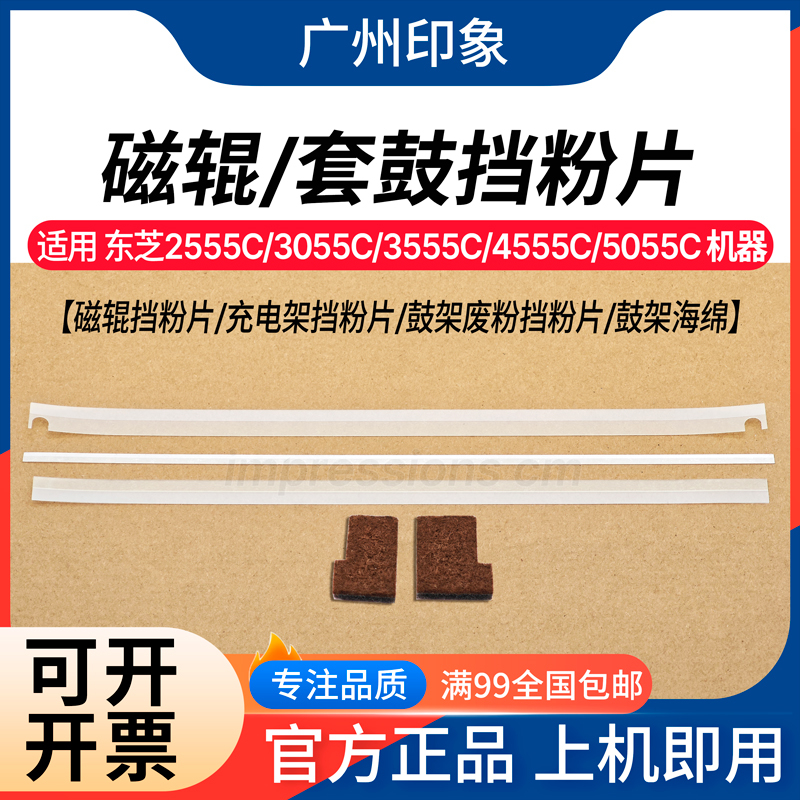 适用 东芝2555C 3055 3555 4555C 5055C鼓架显影 挡粉片 鼓架海绵