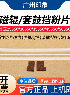 适用 东芝2555C 3055 3555 4555C 5055C鼓架显影 挡粉片 鼓架海绵