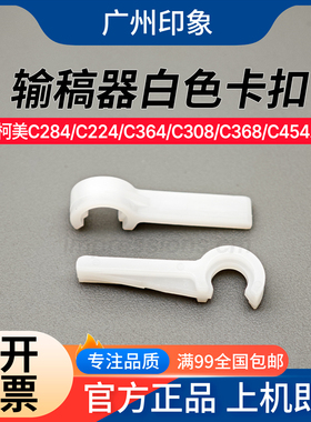 适用柯美C224 C284 C364 C308 C368 C454 C554输稿器白色卡扣配件