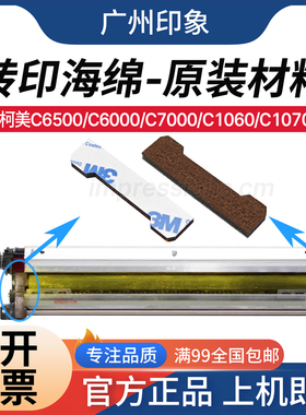 适用柯美C1060 C1070 C2060 C2070 6500 C6000 C7000转印刮板海绵