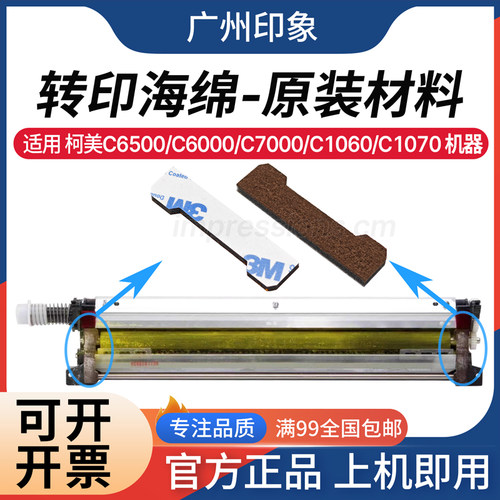 适用柯美C1060 C1070 C2060 C2070 6500 C6000 C7000转印刮板海绵
