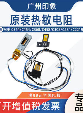 适用 柯美 C364 C454 C368 C458 C308 C284 C221 热敏电阻 恒温器