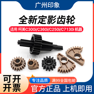适用柯美C250i C360i C7130定影齿轮震旦C309 C369过桥齿轮 C300i