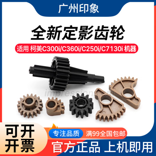 适用柯美C250i C300i C360i C7130定影齿轮震旦C309 C369过桥齿轮