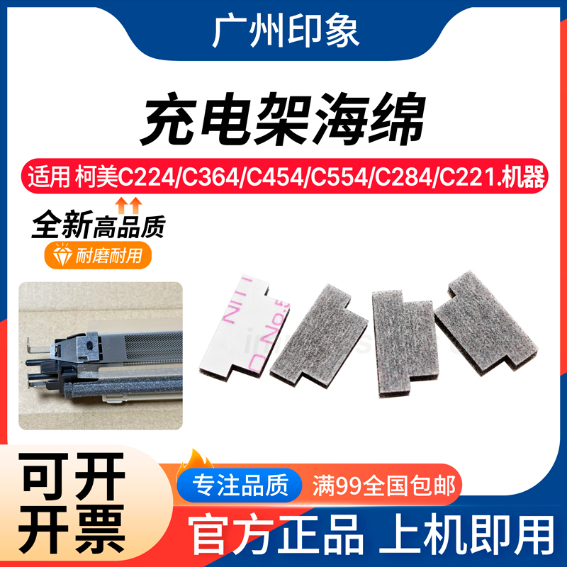 适用柯美C364 C454 C554 C224 C221 C281 充电架海绵 充电网海绵