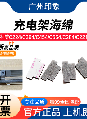 适用柯美C364 C454 C554 C224 C221 C281 充电架海绵 充电网海绵