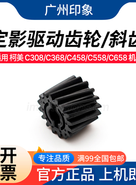 适用柯美C458 C558 C658 C308 C368 定影驱动齿轮 斜齿A161228701