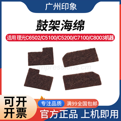 适用 理光 C6502 C5100 C5200 C7100 C8003 C7200 鼓架海绵 密封