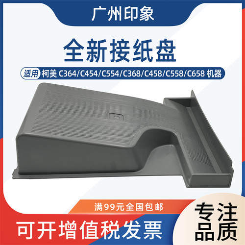 适用 柯美 C364 C454 C554 C368 C458 C558 C658 接纸盘 出纸盘