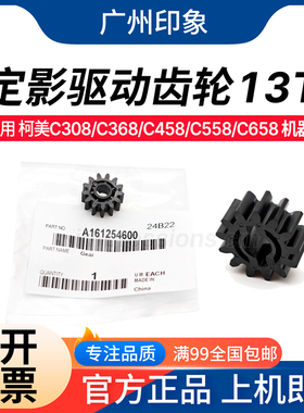 适用柯美C364 C454 C554 C368 C458 C558 658定影驱动齿轮13T原装