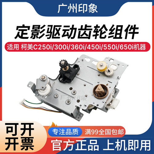 适用柯美C250i C300i C360i C450i C550i C650i 定影驱动齿轮组件