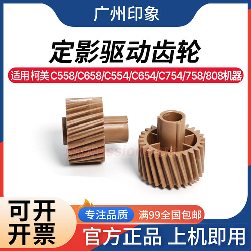 适用 柯美 C554 C654 C754 758 808 C659 C558 C658 定影驱动齿轮
