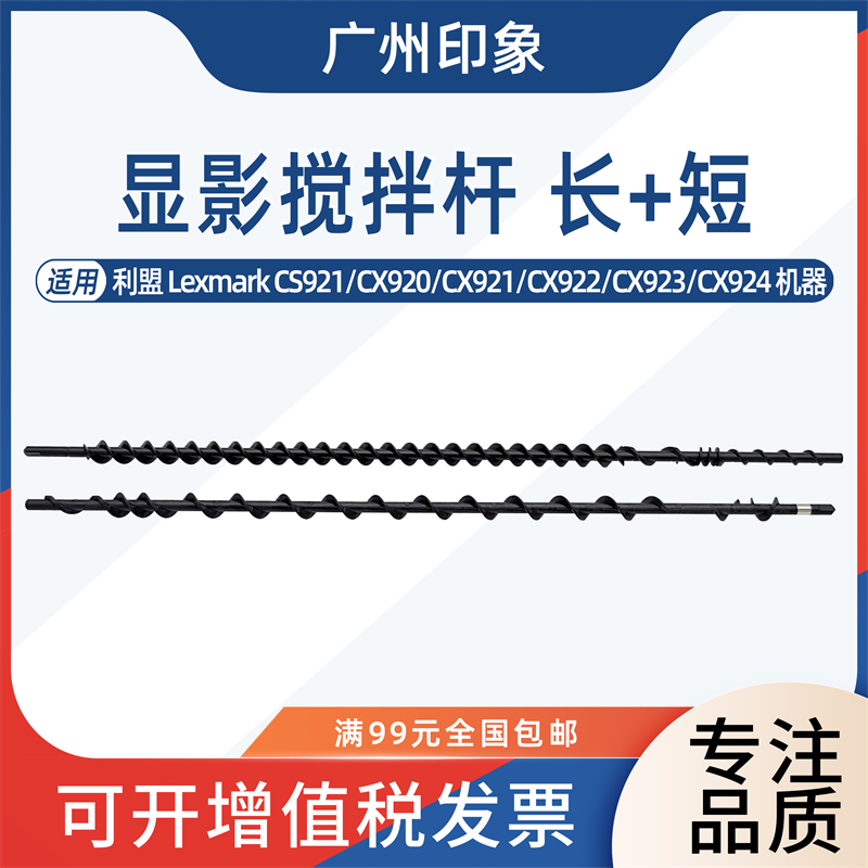 适用 利盟CS921 CX920 CX921 CX922 CX923 CX924 CX927显影搅拌杆