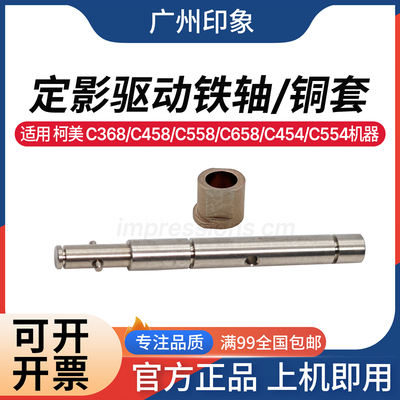适用 柯美 C368 C458 C558 C658 C454 C554 定影驱动齿轮铁轴铜套