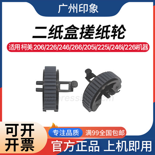 适用柯美206 226 246 266 205i 225i 246i 266i 二纸盒纸盒搓纸轮