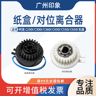 C300i C650i纸盒离合器 C360i C550i 对位离合器 C450i 适用柯美