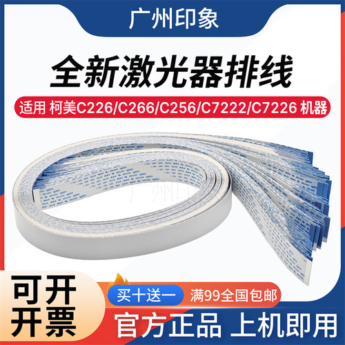 适用柯美C266 C226 C256 C7222 C7226 激光器排线 震旦 C225 C265