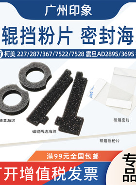 适用柯美227 287 367 7528震旦289S 369S 显影挡粉片磁辊海绵密封