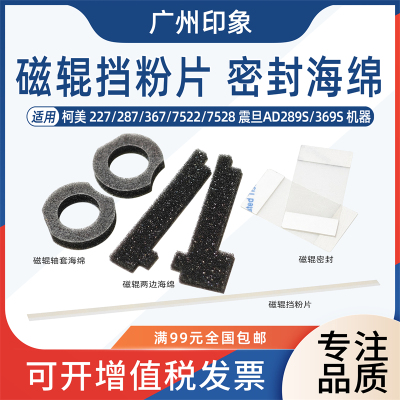 适用柯美227 287 367 7528震旦289S 369S 显影挡粉片磁辊海绵密封
