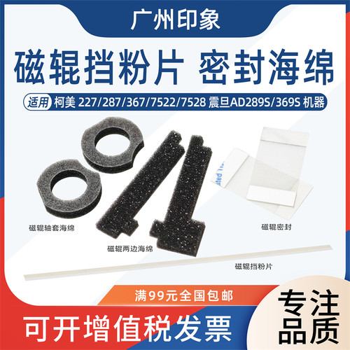 适用柯美227 287 367 7528震旦289S 369S 显影挡粉片磁辊海绵密封