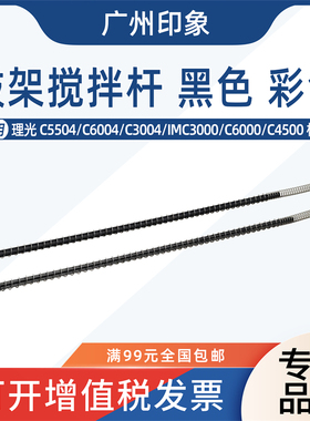 适用理光C5504 C6004 3004 IMC3000 C6000 C4500鼓架螺旋杆搅拌杆